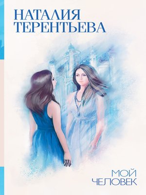 cover image of Мой человек (сборник)